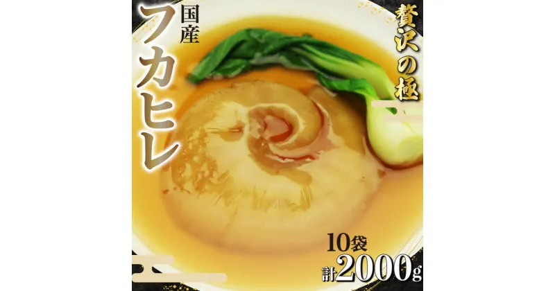 【ふるさと納税】 フカヒレ 姿煮 スープ 200g× 10個 計 2kg セット 気仙沼産 国産 天然 吉切鮫 湯煎 簡単調理 冷凍 真空パック 本格 中華 料理 おかず 高級 食材 レトルト コラーゲン グルメ 珍味 鱶鰭 ギフト 贈答用 贈り物 プレゼント