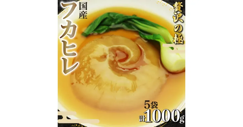 【ふるさと納税】 フカヒレ 姿煮 スープ 200g× 5個 計 1kg セット 気仙沼産 国産 天然 吉切鮫 湯煎 簡単調理 冷凍 真空パック 本格 中華 料理 おかず 高級 食材 レトルト コラーゲン グルメ 珍味 鱶鰭 ギフト 贈答用 贈り物 プレゼント 静岡県 藤枝市