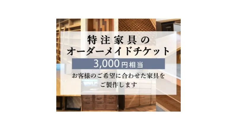 【ふるさと納税】 特注 家具 チケット 3000 円 相当 オーダーメイド インテリア 家具 オーダー 券 無垢材 木材 木組み 搬入 設置 秋山木工 藤枝家具 木材 木工 雑貨 インテリア 静岡県 藤枝市