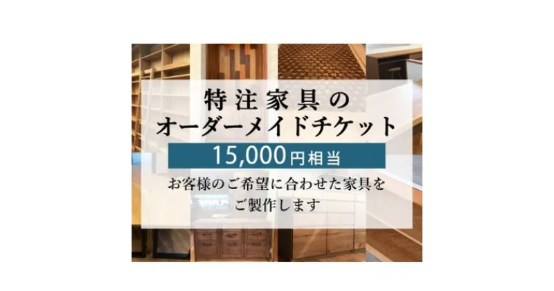 【ふるさと納税】 特注 家具 チケット 15000 円 相当 オーダーメイド インテリア 家具 オーダー 券 無垢材 木材 木組み 搬入 設置 秋山木工 藤枝家具 木材 木工 雑貨 インテリア 静岡県 藤枝市