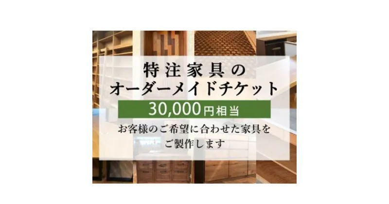 【ふるさと納税】 特注 家具 チケット 30000 円 相当 オーダーメイド インテリア 家具 オーダー 券 無垢材 木材 木組み 搬入 設置 秋山木工 藤枝家具 木材 木工 雑貨 インテリア 静岡県 藤枝市