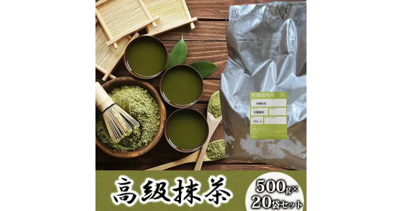 【ふるさと納税】 抹茶 計10kg 500g×20袋セット 完全有機栽培 有機JAS 高級 有機 オーガニック 粉末 粉 お茶 日本茶 飲料 健康 飲み物 贈り物 ギフト 静岡県 藤枝市