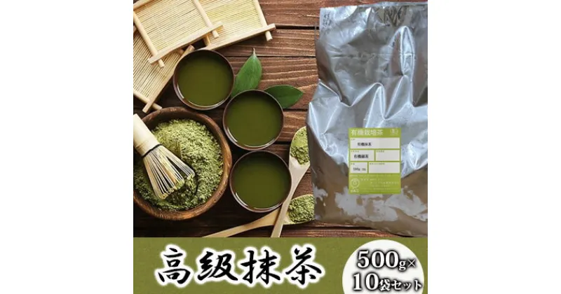 【ふるさと納税】 抹茶 計5kg 500g×10袋セット 完全有機栽培 有機JAS 高級 有機 オーガニック 粉末 粉 お茶 日本茶 飲料 健康 飲み物 贈り物 ギフト 静岡県 藤枝市