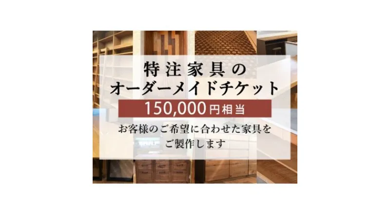 【ふるさと納税】 特注 家具 チケット 150000 円 相当 オーダーメイド インテリア 家具 オーダー 券 無垢材 木材 木組み 搬入 設置 秋山木工 藤枝家具 木材 木工 雑貨 インテリア 日用品 静岡県 藤枝市