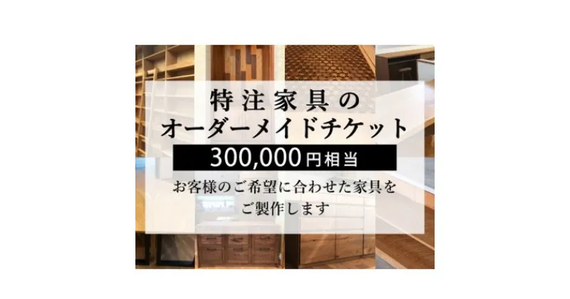 【ふるさと納税】 特注 家具 チケット 300000円 相当 オーダーメイド インテリア 家具 オーダー 券 無垢材 木材 木組み 搬入 設置 秋山木工 藤枝家具 木材 木工 雑貨 インテリア 静岡県 藤枝市