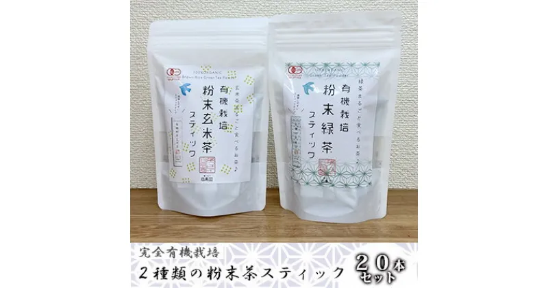 【ふるさと納税】 緑茶 玄米茶 粉末 セット 計20袋 完全有機栽培 有機JAS 飲み比べ 高級 有機 オーガニック 粉 一番茶 お茶 日本茶 飲料 健康 飲み物 贈り物 ギフト 静岡県 藤枝市