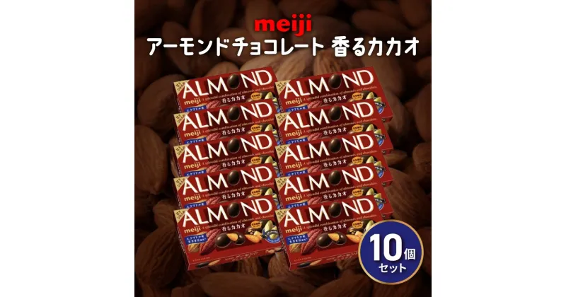 【ふるさと納税】 アーモンド チョコレート 10個 セット明治 香る カカオ お菓子 おやつ ナッツ アーモンドチョコ カカオ まとめ買い Meiji ギフト 静岡県 藤枝市