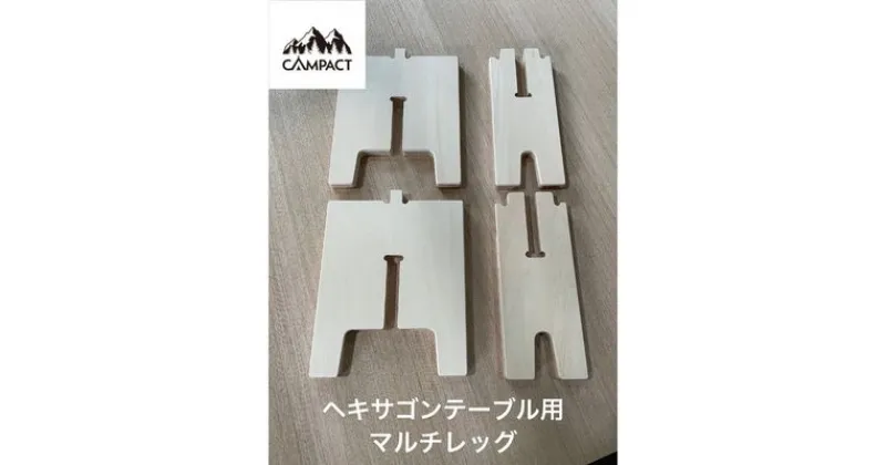 【ふるさと納税】 【CAMPACT】キャンプ マルチレッグ 工芸品 キャンプ工芸品 キャンプギア キャンプ用品 キャンプ道具 アウトドア アウトドアキャンプ アウトドアギア 静岡県 藤枝市