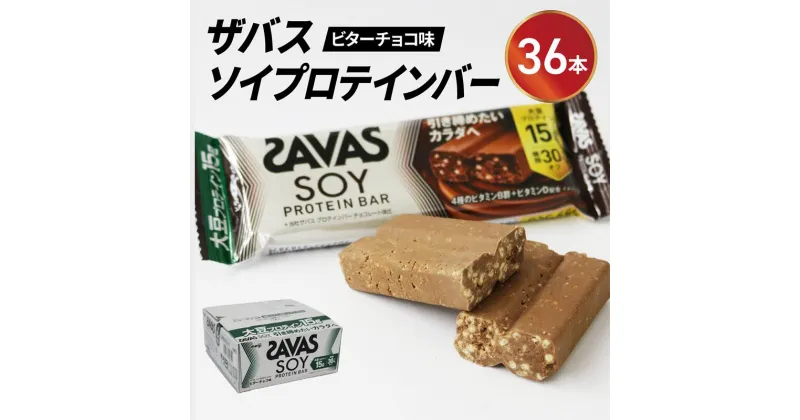 【ふるさと納税】 ソイ プロテイン バー ザバス SAVAS 計 36本 12個入り 3箱 明治 Meiji ビター チョコレート 大豆 筋トレ 美容 ダイエット トレーニング 間食 おやつ タンパク質 静岡県 藤枝市