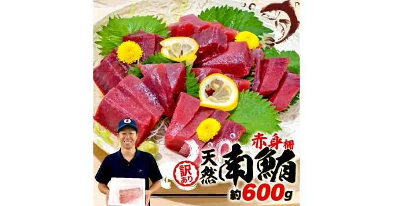 【ふるさと納税】 訳あり 天然 南マグロ 赤身 約600g 不定型柵 まぐろ 解凍 鮪 漬け マグロ ユッケ マグロ 海鮮 ミナミ マグロ ふるさと納税マグロ ふるさと納税まぐろ