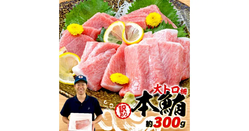 【ふるさと納税】 訳あり 大とろ 本まぐろ 約300g 不定型柵 まぐろ 解凍 本 マグロ 大トロ とろ 鮪 漬け 丼 海鮮 刺し身 ユッケ ふるさと納税マグロ 静岡県 藤枝