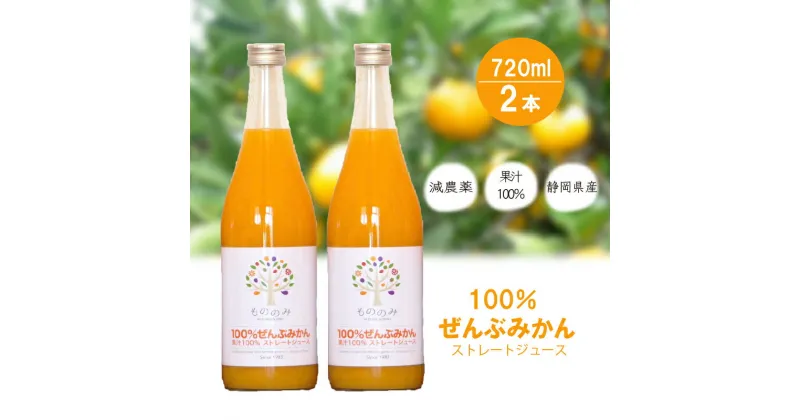 【ふるさと納税】 みかん ジュース 減農薬 無添加 100％ 720ml 2本 セット 青島みかん 果汁 ストレート 防腐剤 甘味料 不使用 静岡県産 柑橘 果物 くだもの さんかく山の里 大塚園 もののみ 静岡県 藤枝市