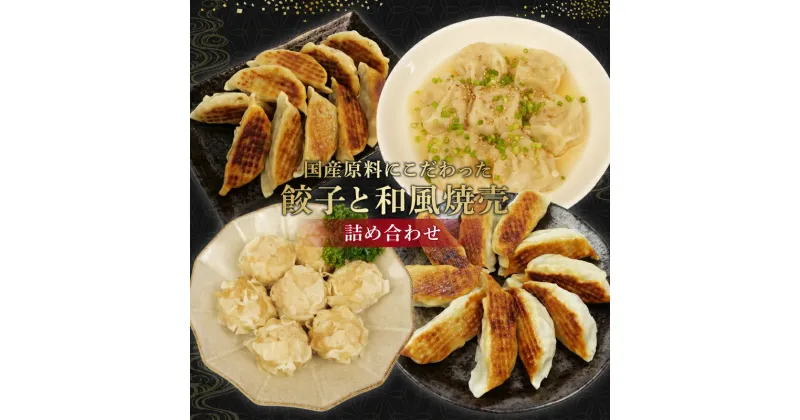 【ふるさと納税】 餃子 シュウマイ 4種 詰め合わせ 国産野菜 国産豚肉 冷凍 餃子 ぎょうざ ギョーザ しゅうまい シューマイ 焼売 おつまみ 冷凍食品 食品 惣菜 中華 惣菜 業務用 おかず ビール ふるさと納税餃子