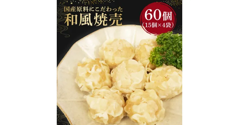 【ふるさと納税】 シュウマイ 60個 4パック 国産 野菜 国産 豚肉 冷凍 餃子 しゅうまい シューマイ 焼売 おつまみ 冷凍食品 食品 惣菜 中華 惣菜 業務用 おかず ビール