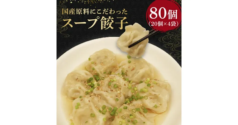 【ふるさと納税】 スープ 餃子 80個 国産野菜 国産豚肉 冷凍 餃子 大きめ ぎょうざ ギョウザ ギョーザ おつまみ 冷凍食品 食品 惣菜 中華 惣菜 業務用 おかず ビール ふるさと納税餃子 10000円 1万円 一万円 静岡県 藤枝