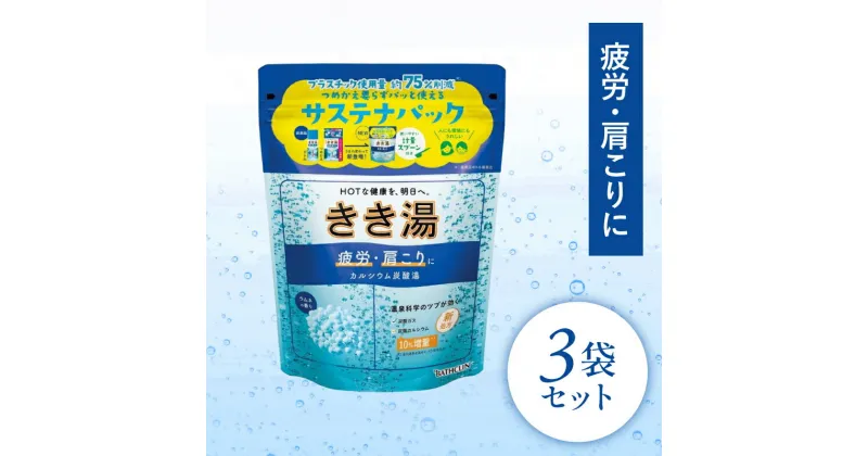 【ふるさと納税】 入浴剤 バスクリン きき湯 3個 セット カルシウム 炭酸湯 ラムネの香り 疲労 回復 SDGs お風呂 日用品 バス用品 温活 冷え性 改善 静岡県 藤枝市