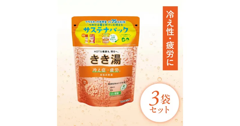 【ふるさと納税】 入浴剤 バスクリン きき湯 3個 セット 食塩 炭酸湯 疲労 回復 SDGs お風呂 日用品 バス用品 温活 冷え性 改善 スキンケア 静岡県 藤枝市