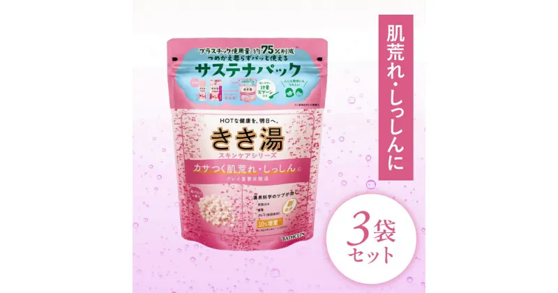 【ふるさと納税】 入浴剤 バスクリン きき湯 3個 セット クレイ 重曹 炭酸湯 疲労 回復 SDGs お風呂 日用品 バス用品 温活 冷え性 改善 静岡県 藤枝市