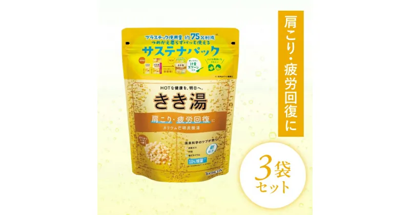 【ふるさと納税】 入浴剤 バスクリン きき湯 3個 セット カリウム 芒硝 炭酸湯 疲労 回復 SDGs お風呂 日用品 バス用品 温活 冷え性 改善 静岡県 藤枝市