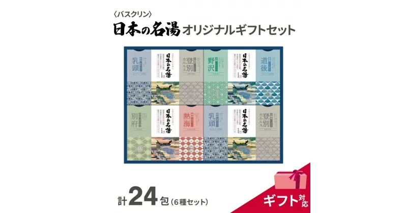 【ふるさと納税】 入浴剤 セット バスクリン 日本の名湯 24包 オリジナル ギフト セット 加工包装 炭酸 薬用 贈り物