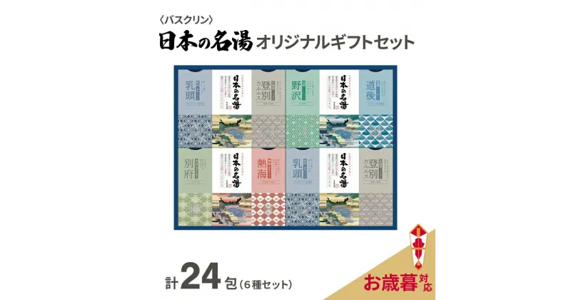 【ふるさと納税】 【受付期間：2024年12月15日まで】入浴剤 セット バスクリン 日本の名湯 24包 オリジナル ギフト セット 炭酸 薬用 贈り物 お歳暮 のし付