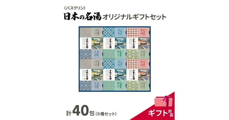 【ふるさと納税】 入浴剤 セット バスクリン 日本の名湯 40包 オリジナル ギフト 加工包装 セット 炭酸 薬用 贈り物