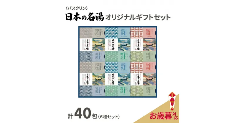 【ふるさと納税】 【受付期間：2024年12月15日まで】 入浴剤 セット バスクリン 日本の名湯 40包 オリジナル ギフト セット 炭酸 薬用 贈り物 お歳暮 のし付