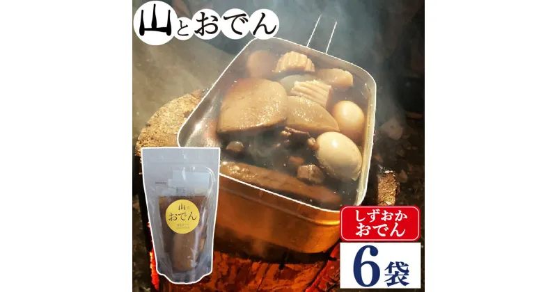 【ふるさと納税】 おでん 6袋 セット 簡単 調理 レトルト 湯煎 アウトドア キャンプ 常温 保存 備蓄 晩酌 日本酒 おつまみ お惣菜 おでん 鍋 出汁 静岡おでん しずおかおでん 山とおでん 大根 だいこん 牛すじ 牛肉 こんにゃく 黒はんぺん 卵 たまご タマゴ 玉子