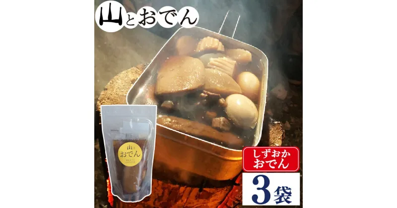 【ふるさと納税】 おでん 3袋 セット 簡単 調理 レトルト 湯煎 アウトドア キャンプ 常温 保存 備蓄 晩酌 日本酒 おつまみ お惣菜 おでん 鍋 出汁 静岡おでん しずおかおでん 山とおでん 大根 だいこん 牛すじ 牛肉 こんにゃく 黒はんぺん 卵 ふるさと納税おでん 10000円