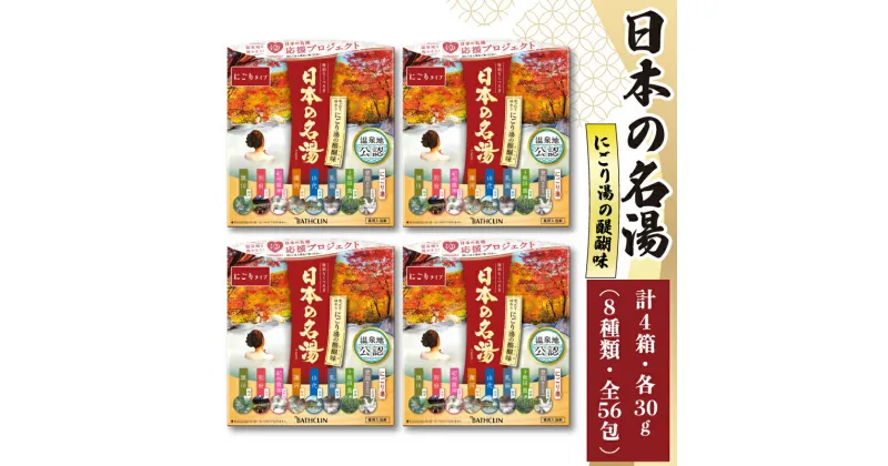 【ふるさと納税】 入浴剤 バスクリン 日本の名湯 にごり湯の醍醐味 4個 疲労 回復 SDGs お風呂 温泉 日用品 バス用品 温活 冷え性 改善 静岡県 藤枝市