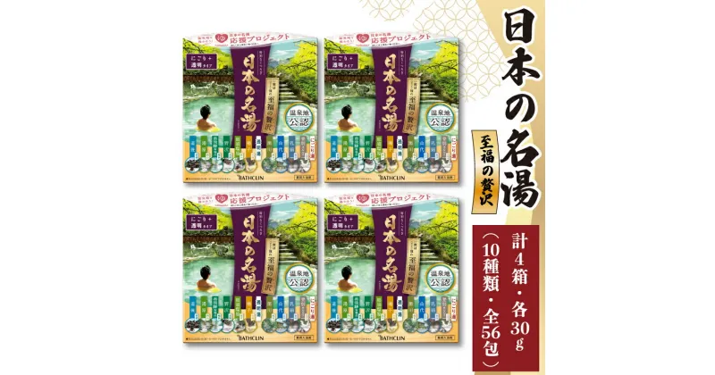 【ふるさと納税】 入浴剤 バスクリン 日本の名湯 至福の贅沢 4個 疲労 回復 SDGs お風呂 温泉 日用品 バス用品 温活 冷え性 改善 静岡県 藤枝市