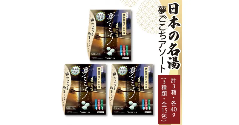 【ふるさと納税】 入浴剤 バスクリン 日本の名湯 夢ごこち アソート 3個 疲労 回復 SDGs お風呂 温泉 日用品 バス用品 温活 冷え性 改善 静岡県 藤枝市