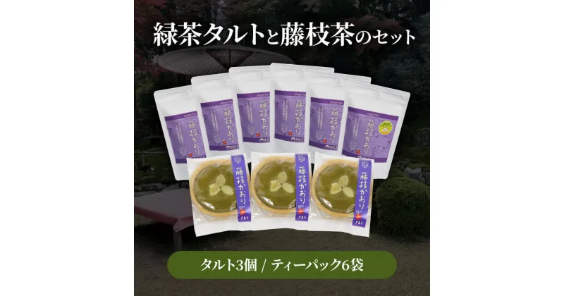 【ふるさと納税】 藤枝かおり 緑茶 タルト3個 藤枝かおり 緑茶 6袋 セット お茶 ティーパック 緑茶 煎茶 日本茶 国産 ギフト 手土産 詰め合わせ 洋菓子 静岡県 藤枝市