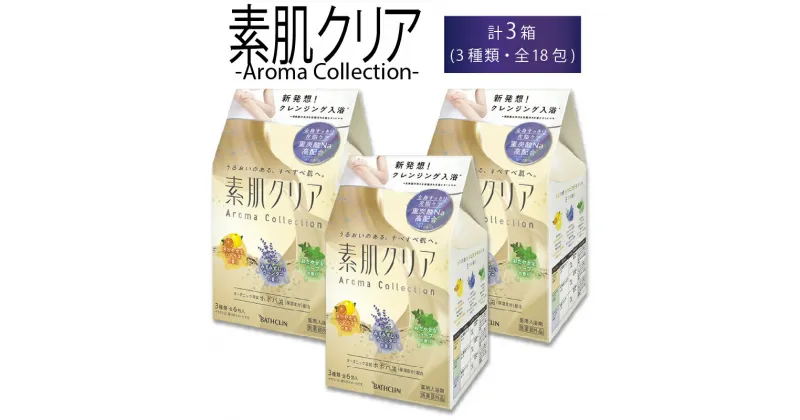 【ふるさと納税】 入浴剤 バスクリン 素肌 クリア 3個 疲労 回復 SDGs お風呂 Aroma Collection オーガニック 日用品 バス用品 温活 冷え性 改善 静岡県 藤枝市