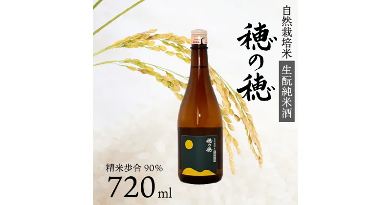 【ふるさと納税】 日本酒 生? 純米酒 穂の穂 720ml × 1 自然栽培米 生もと純米酒 贈答 ギフト 自然米 コシヒカリ 伝統製法 生もと造り お祝い 藤枝 静岡 地酒