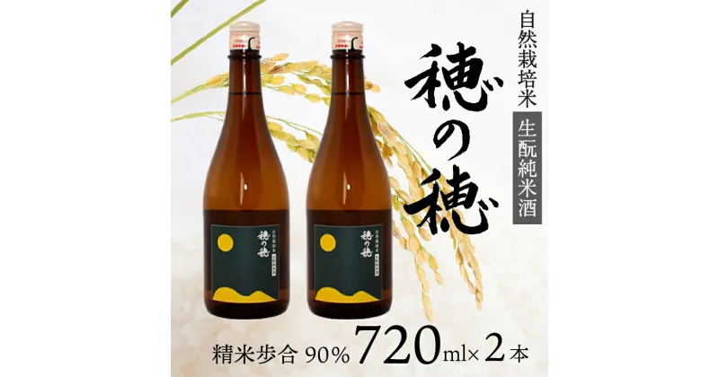 【ふるさと納税】 日本酒 生? 純米酒 穂の穂 720ml × 2 自然栽培米 生もと純米酒 贈答 ギフト 自然米 コシヒカリ 伝統製法 生もと造り お祝い 藤枝 静岡 地酒