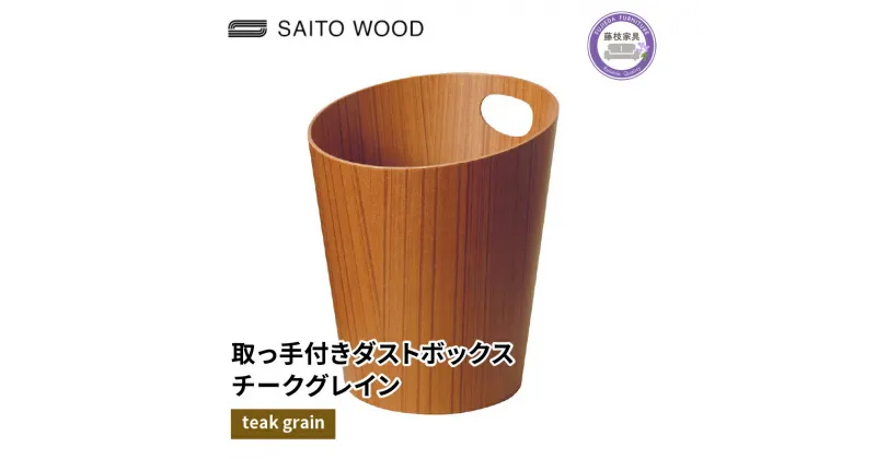 【ふるさと納税】 木製 ごみ箱 チークグレイン 取っ手付き SAITOWOOD 藤枝家具 日用品 おしゃれ 家具 雑貨 木材 木工 インテリア サイトーウッド ダストボックス 静岡県 藤枝市