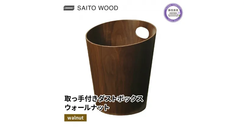 【ふるさと納税】 木製 ごみ箱 ウォールナット 取っ手付き SAITOWOOD 藤枝家具 日用品 おしゃれ 家具 雑貨 木材 木工 インテリア サイトーウッド ダストボックス 静岡県 藤枝市