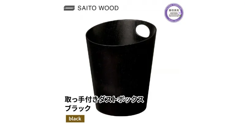 【ふるさと納税】 木製 ごみ箱 ブラック 取っ手付き SAITOWOOD 藤枝家具 日用品 おしゃれ 家具 雑貨 木材 木工 インテリア サイトーウッド ダストボックス 静岡県 藤枝市