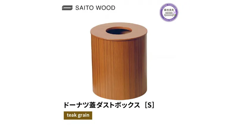 【ふるさと納税】 木製 ごみ箱 チークグレイン 蓋付き Sサイズ SAITOWOOD 藤枝家具 日用品 おしゃれ 家具 雑貨 木材 木工 インテリア サイトーウッド ダストボックス 静岡県 藤枝市