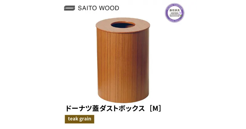 【ふるさと納税】 木製 ごみ箱 チークグレイン 蓋付き Mサイズ SAITOWOOD 藤枝家具 日用品 おしゃれ 家具 雑貨 木材 木工 インテリア サイトーウッド ダストボックス 静岡県 藤枝市