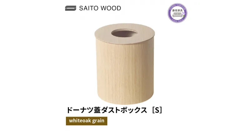 【ふるさと納税】 木製 ごみ箱 ホワイト 蓋付き Sサイズ SAITOWOOD 藤枝家具 日用品 おしゃれ 家具 雑貨 木材 木工 インテリア サイトーウッド ダストボックス 静岡県 藤枝市