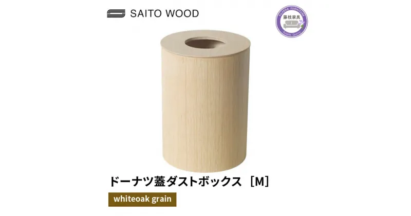 【ふるさと納税】 木製 ごみ箱 ホワイト 蓋付き Mサイズ SAITOWOOD 藤枝家具 日用品 おしゃれ 家具 雑貨 木材 木工 インテリア サイトーウッド ダストボックス 静岡県 藤枝市