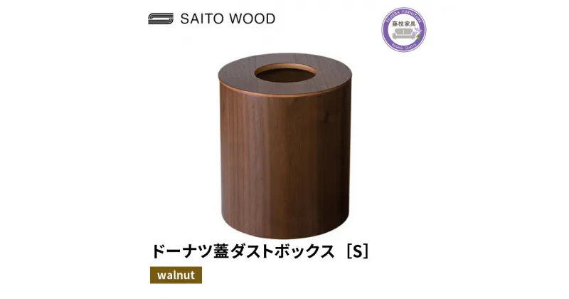 【ふるさと納税】 木製 ごみ箱 ウォールナット 蓋付き Sサイズ SAITOWOOD 藤枝家具 日用品 おしゃれ 家具 雑貨 木材 木工 インテリア サイトーウッド ダストボックス 静岡県 藤枝市