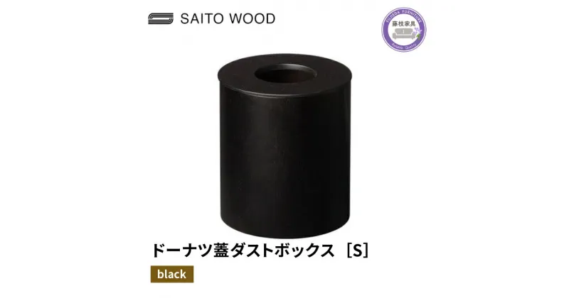 【ふるさと納税】 木製 ごみ箱 ブラック 蓋付き Sサイズ SAITOWOOD 藤枝家具 日用品 おしゃれ 家具 雑貨 木材 木工 インテリア サイトーウッド ダストボックス 静岡県 藤枝市