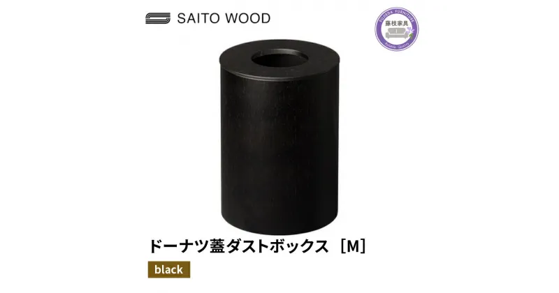 【ふるさと納税】 木製 ごみ箱 ブラック 蓋付き Mサイズ SAITOWOOD 藤枝家具 日用品 おしゃれ 家具 雑貨 木材 木工 インテリア サイトーウッド ダストボックス 静岡県 藤枝市