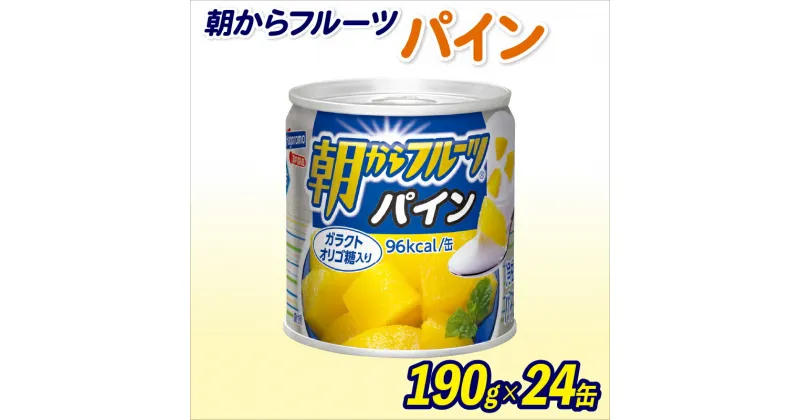 【ふるさと納税】 フルーツ 缶詰 パイン 24缶 セット 朝からフルーツ はごろもフーズ 果物 パイナップル くだもの 缶詰め 非常食 常備 防災 デザート スイーツ 保存食 備蓄 静岡県 藤枝市