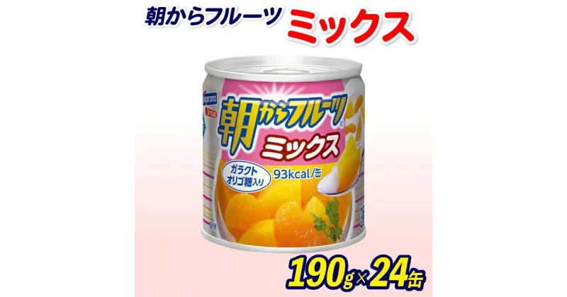 【ふるさと納税】 フルーツ 缶詰 フルーツミックス 24缶 セット 朝からフルーツ はごろもフーズ 果物 みかん 蜜柑 パイナップル パイン 桃 もも 黄桃 ピーチ 缶詰め 非常食 常備 保存食 備蓄 静岡県 藤枝市