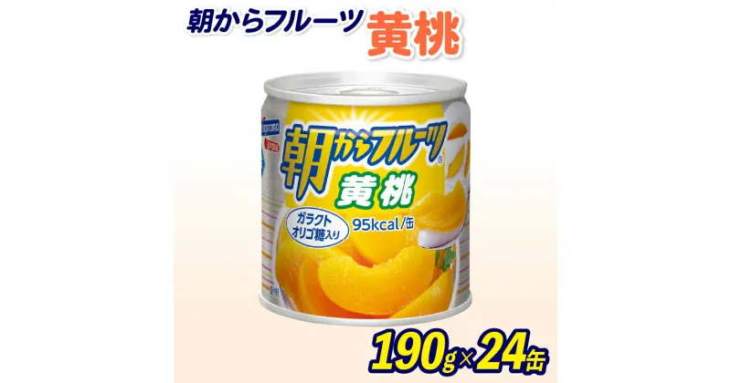 【ふるさと納税】 フルーツ 缶詰 黄桃 24缶 朝からフルーツ はごろもフーズ 果物 もも モモ ピーチ くだもの 缶詰め 非常食 常備 保存食 備蓄 静岡県 藤枝市