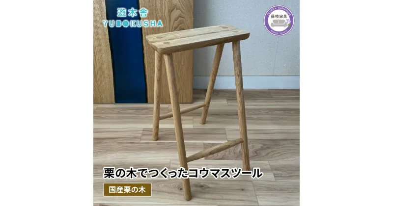 【ふるさと納税】 椅子 いす スツール チェア 無垢材 家具 おしゃれ 人気 国産 栗の木 栗材 キッチン インテリア 木製 藤枝家具 木工品 日用品 遊木舎 ND03 kouma stool 静岡県 藤枝市